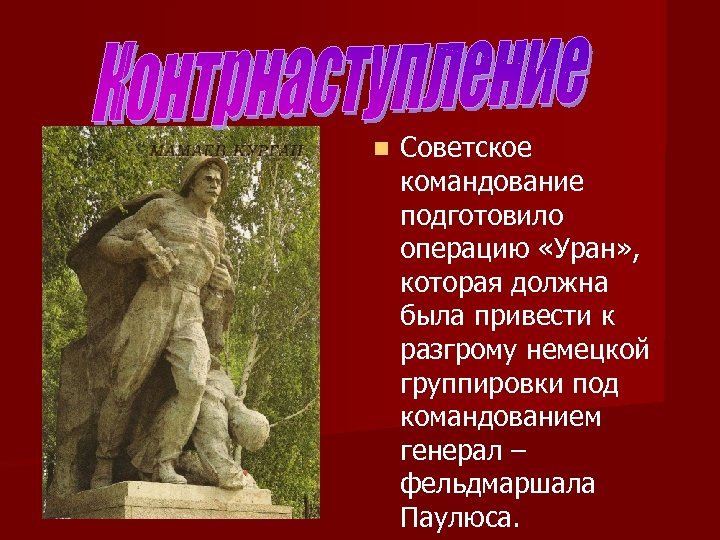 n Советское командование подготовило операцию «Уран» , которая должна была привести к разгрому немецкой
