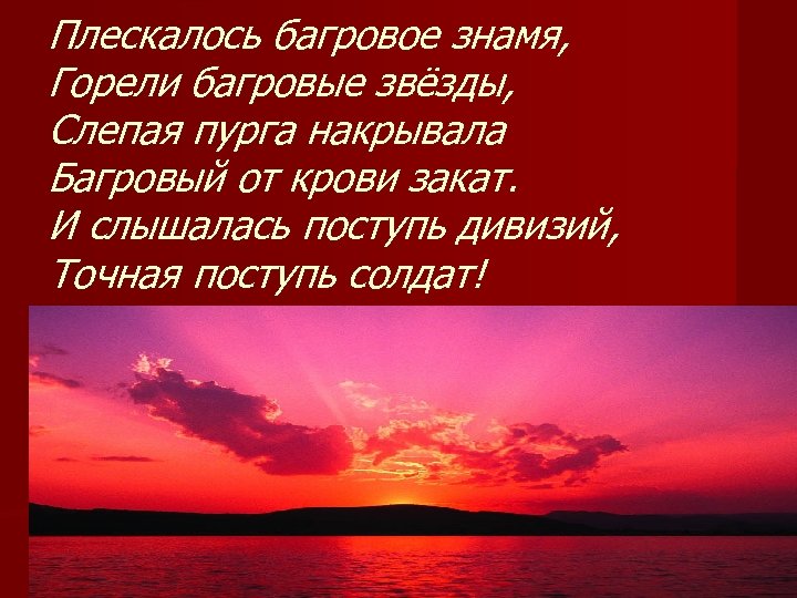 Плескалось багровое знамя, Горели багровые звёзды, Слепая пурга накрывала Багровый от крови закат. И