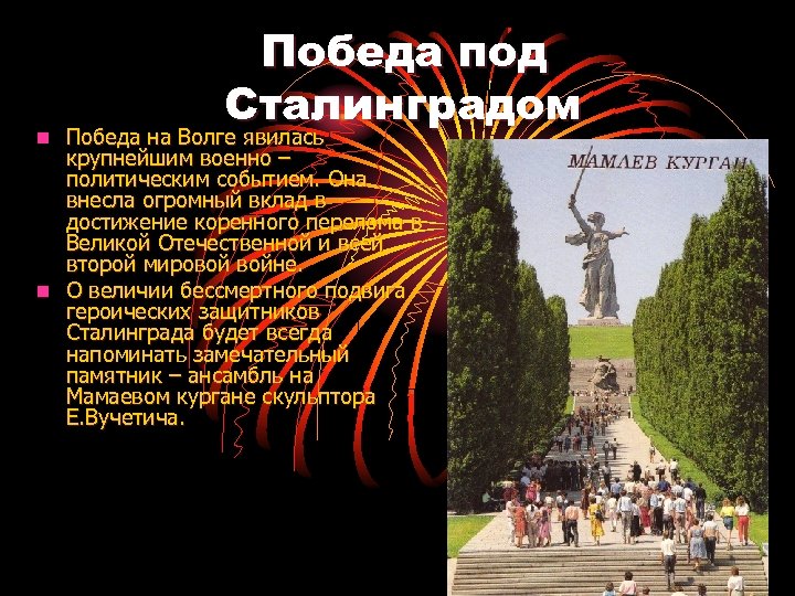Победа под Сталинградом Победа на Волге явилась крупнейшим военно – политическим событием. Она внесла