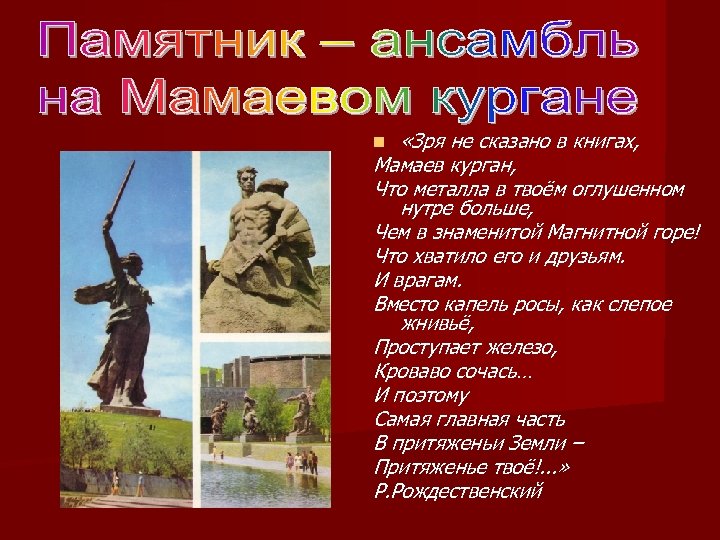  «Зря не сказано в книгах, Мамаев курган, Что металла в твоём оглушенном нутре