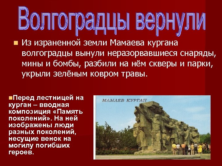 n Из израненной земли Мамаева кургана волгоградцы вынули неразорвавшиеся снаряды, мины и бомбы, разбили