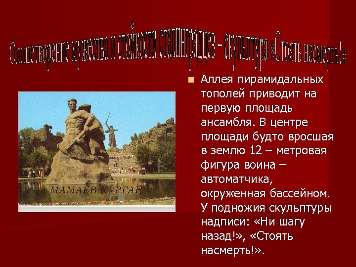 n Аллея пирамидальных тополей приводит на первую площадь ансамбля. В центре площади будто вросшая