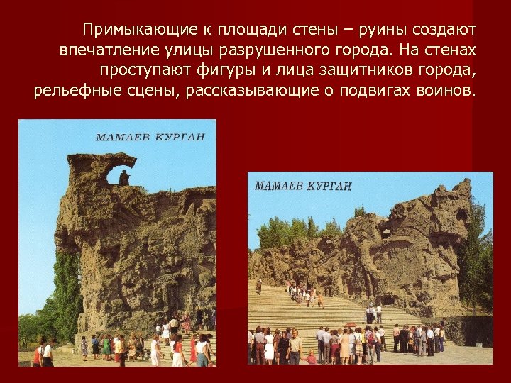 Примыкающие к площади стены – руины создают впечатление улицы разрушенного города. На стенах проступают