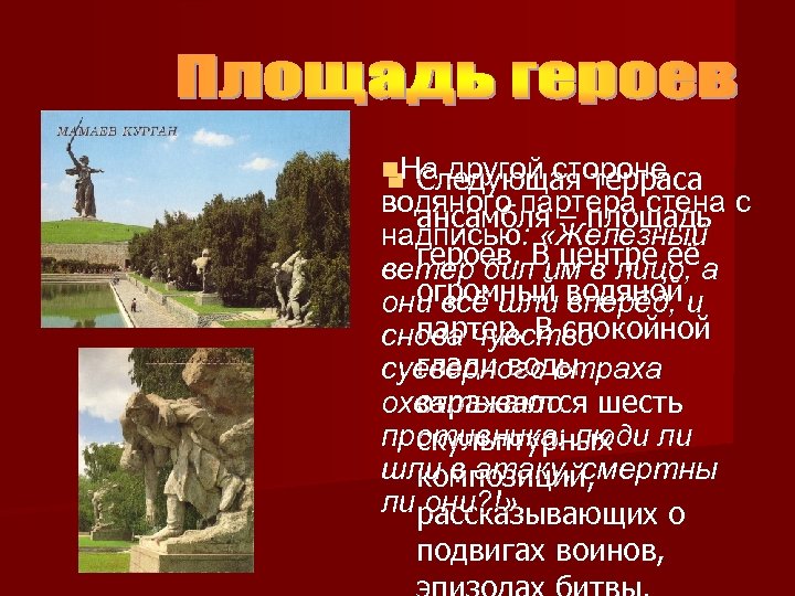 n. На другой стороне n Следующая терраса водяного партера стена с ансамбля – площадь