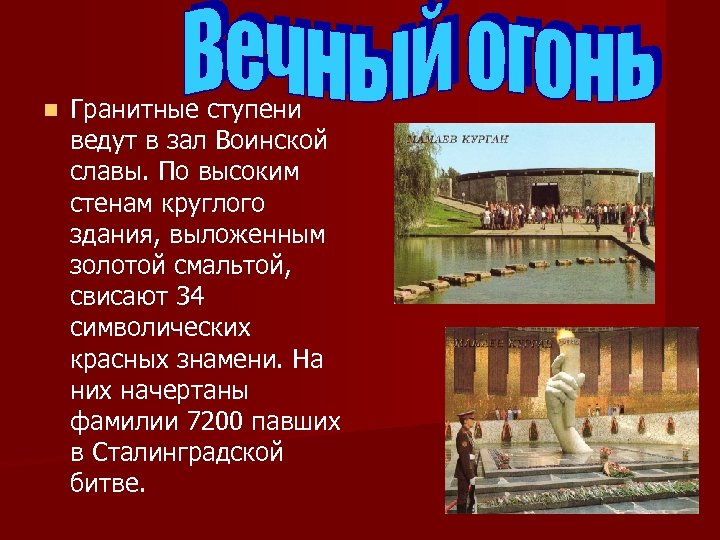 n Гранитные ступени ведут в зал Воинской славы. По высоким стенам круглого здания, выложенным