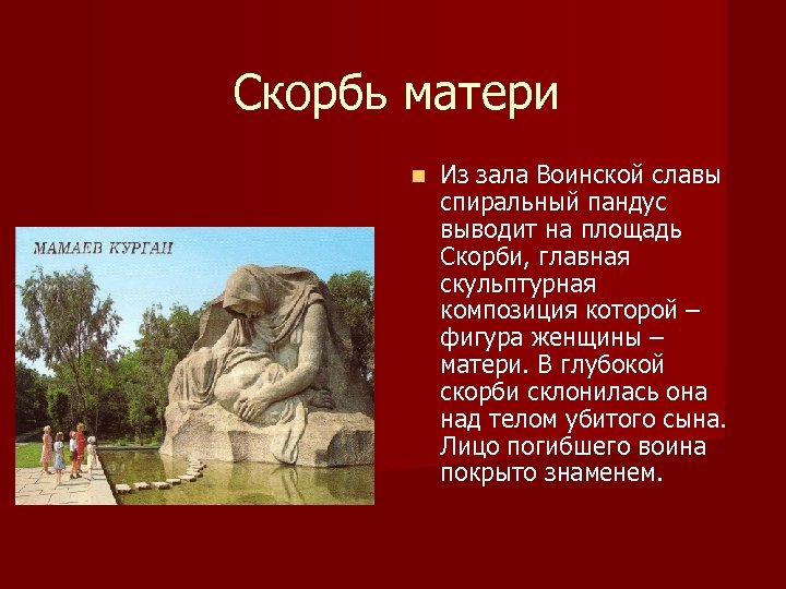 Скорбь матери n Из зала Воинской славы спиральный пандус выводит на площадь Скорби, главная