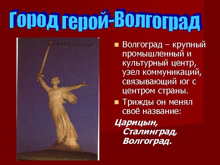 Волгоград – крупный промышленный и культурный центр, узел коммуникаций, связывающий юг с центром страны.