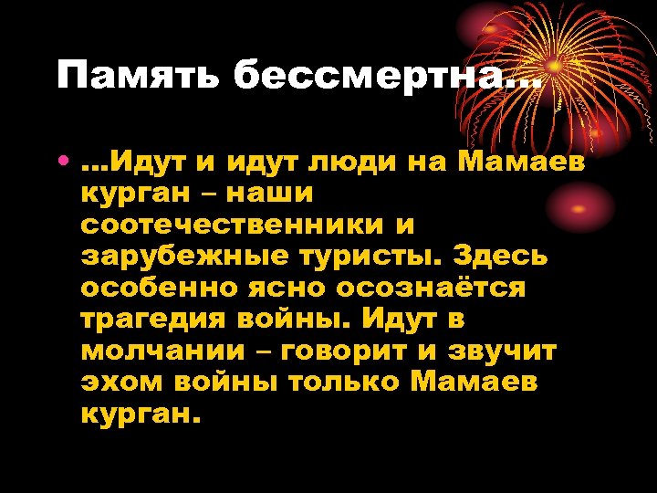 Память бессмертна… • …Идут и идут люди на Мамаев курган – наши соотечественники и