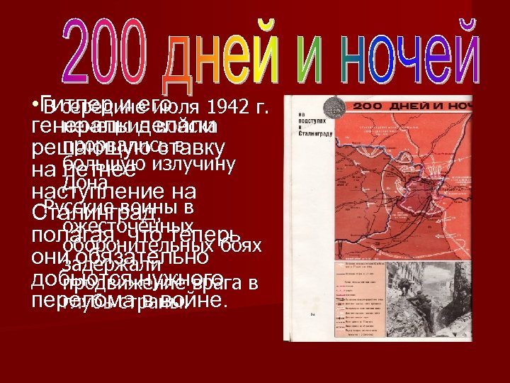  • Гитлер и его 1942 г. В середине июля немецкие войска генералы делали