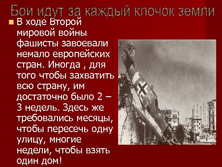 n. В ходе Второй мировой войны фашисты завоевали немало европейских стран. Иногда , для