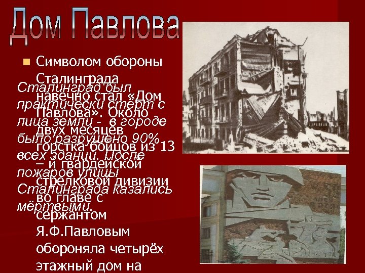 Символом обороны Сталинграда Сталинград был навечно стал «Дом практически стёрт с Павлова» . Около