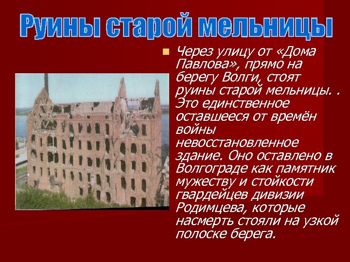 n Через улицу от «Дома Павлова» , прямо на берегу Волги, стоят руины старой