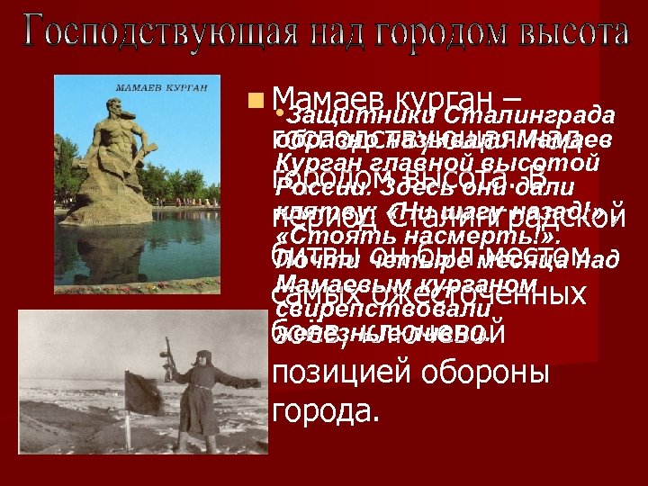n Мамаев курган – • Защитники Сталинграда образно называли над господствующая. Мамаев Курган главной