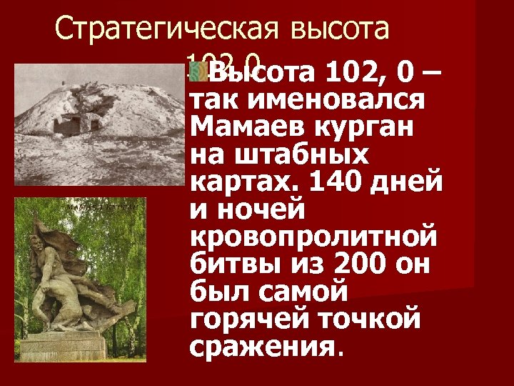 Название какой стратегической высоты. Высота 102 Сталинград. Высота 102.0 Мамаев Курган. Мамаев Курган высота 102.0 так обозначался. Обозначение на Мамаевом Кургане.