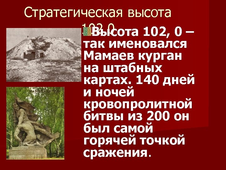 Высота 102. Мамаев Курган высота 102. Высота 102 0 так обозначали. Высота 102 битва. Высота 102.0 так обозначали на карте Сталинграда.