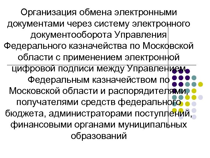 Организация обмена электронными документами через систему электронного документооборота Управления Федерального казначейства по Московской области