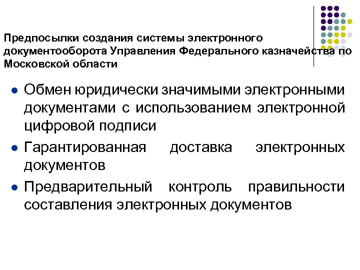 Утверждение электронных документов. Предпосылки Эдо. Цели разработки систем электронного документооборота. Предпосылки для развития электронного документооборота. СЭД электронный документооборот казначейство.