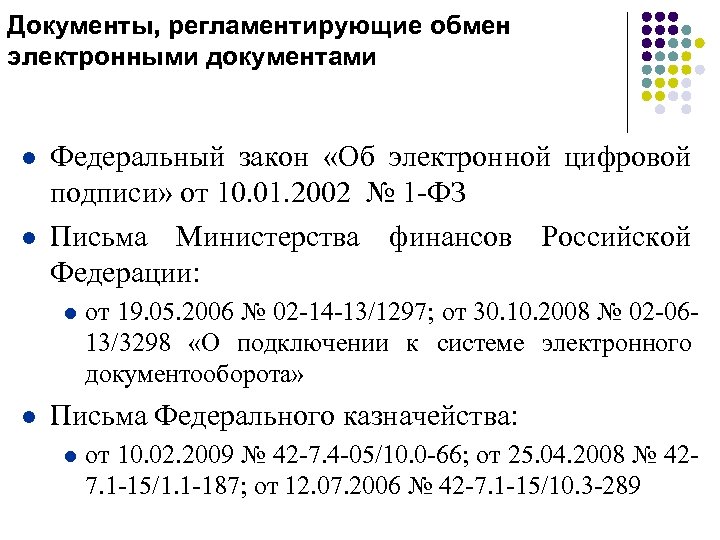 Документы, регламентирующие обмен электронными документами l l Федеральный закон «Об электронной цифровой подписи» от