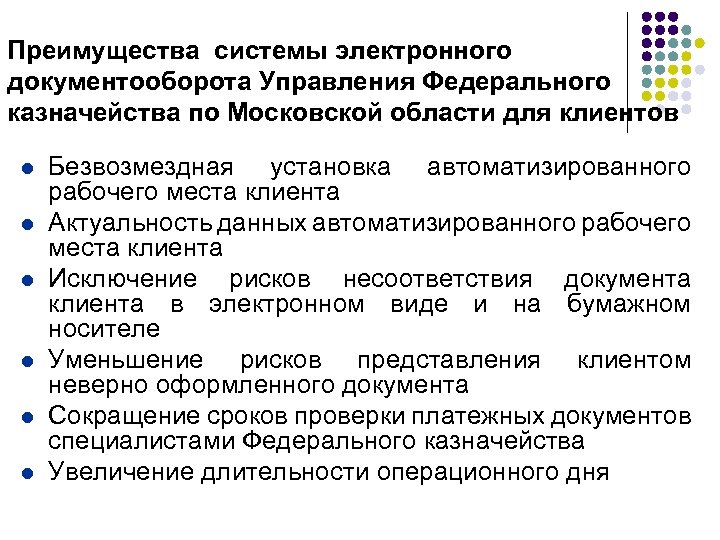 Преимущества системы электронного документооборота Управления Федерального казначейства по Московской области для клиентов l l