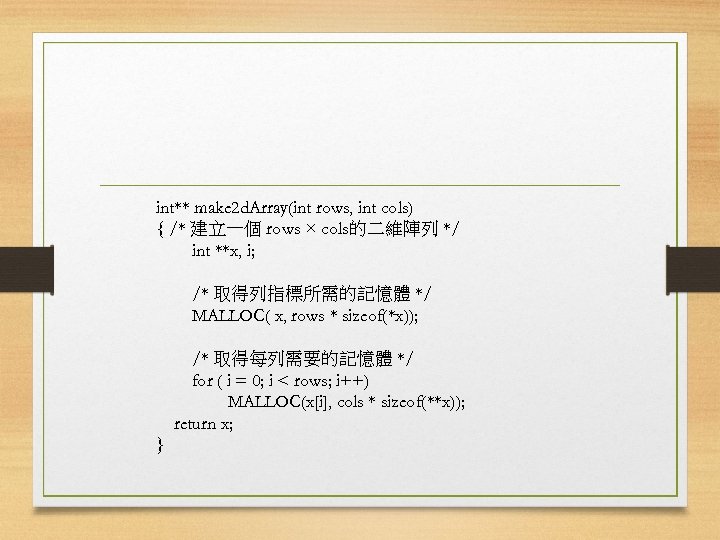 int** make 2 d. Array(int rows, int cols) { /* 建立一個 rows × cols的二維陣列