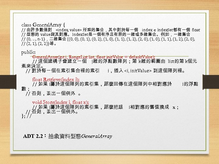 class General. Array { // 由許多數值對 <index, value> 所乘的集合，其中對於每一個 index Index. Set都有一個 float //