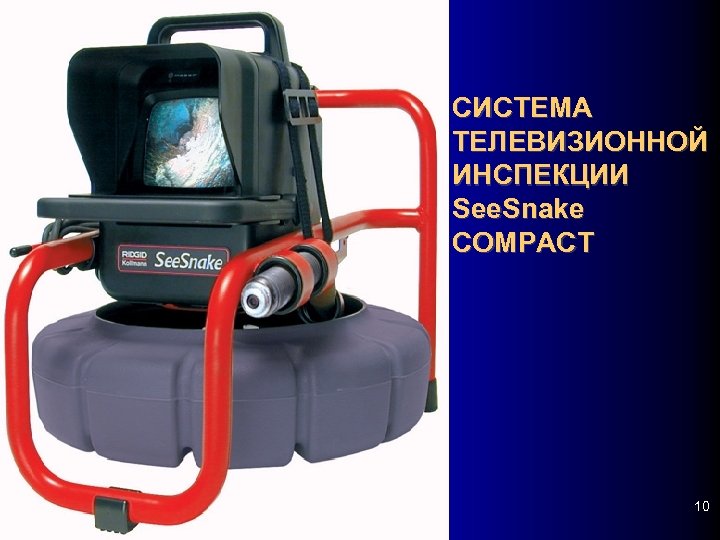 СИСТЕМА ТЕЛЕВИЗИОННОЙ ИНСПЕКЦИИ See. Snake COMPACT 10 