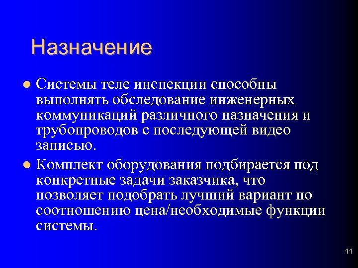 Назначение Системы теле инспекции способны выполнять обследование инженерных коммуникаций различного назначения и трубопроводов с