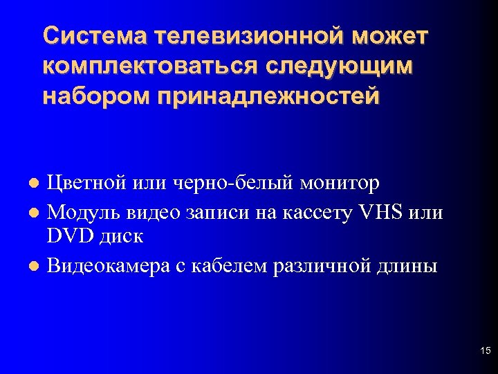 Система телевизионной может комплектоваться следующим набором принадлежностей Цветной или черно-белый монитор Модуль видео записи