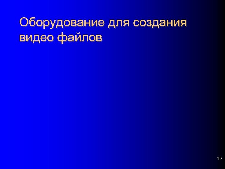 Оборудование для создания видео файлов 16 
