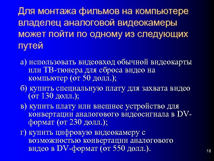 Для монтажа фильмов на компьютере владелец аналоговой видеокамеры может пойти по одному из следующих
