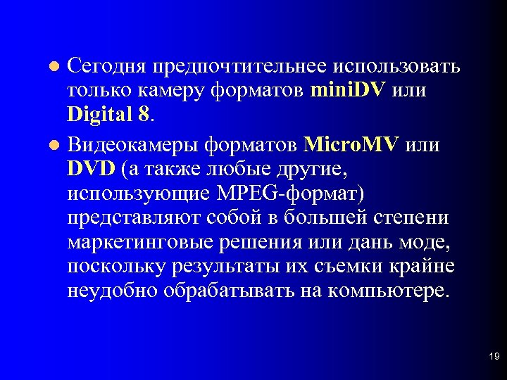 Сегодня предпочтительнее использовать только камеру форматов mini. DV или Digital 8. Видеокамеры форматов Micro.