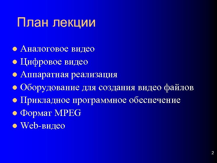 План лекции Аналоговое видео Цифровое видео Аппаратная реализация Оборудование для создания видео файлов Прикладное