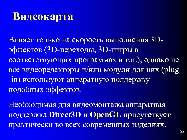 Видеокарта Влияет только на скорость выполнения 3 Dэффектов (3 D-переходы, 3 D-титры в соответствующих