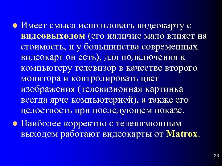 Имеет смысл использовать видеокарту с видеовыходом (его наличие мало влияет на стоимость, и у
