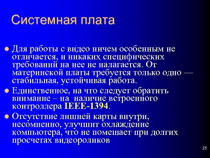 Системная плата Для работы с видео ничем особенным не отличается, и никаких специфических требований