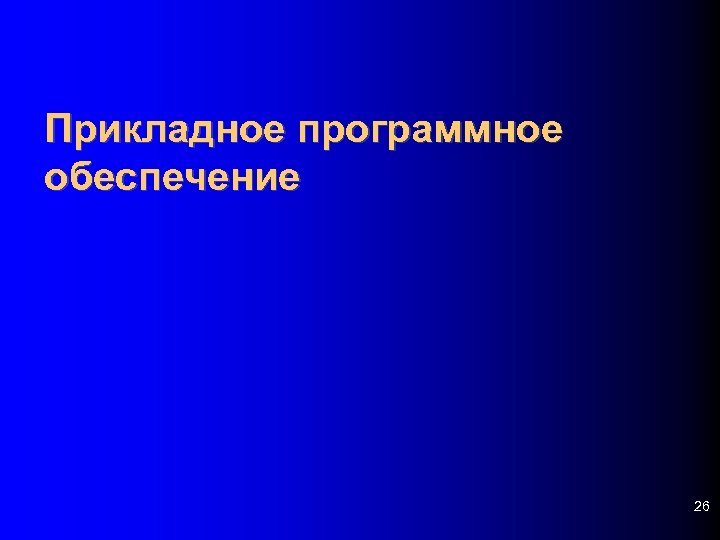 Прикладное программное обеспечение 26 