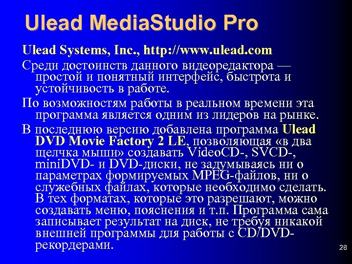 Ulead Media. Studio Pro Ulead Systems, Inc. , http: //www. ulead. com Среди достоинств