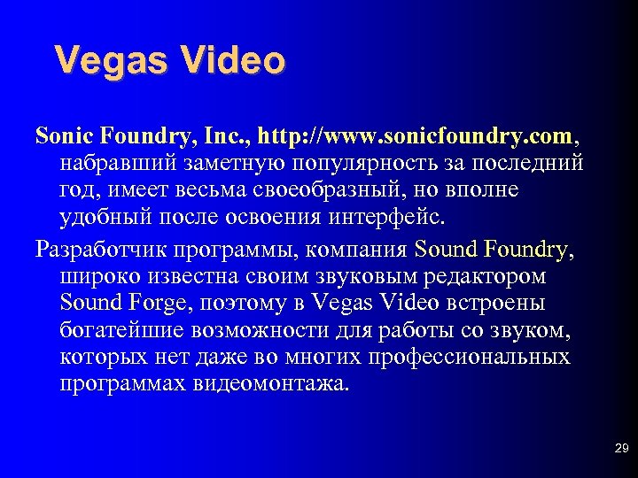 Vegas Video Sonic Foundry, Inc. , http: //www. sonicfoundry. com, набравший заметную популярность за