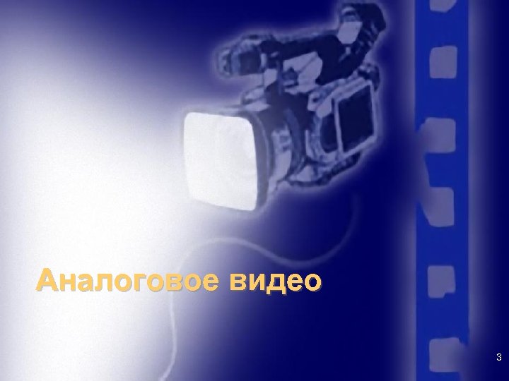 Аналоговое видео 3 
