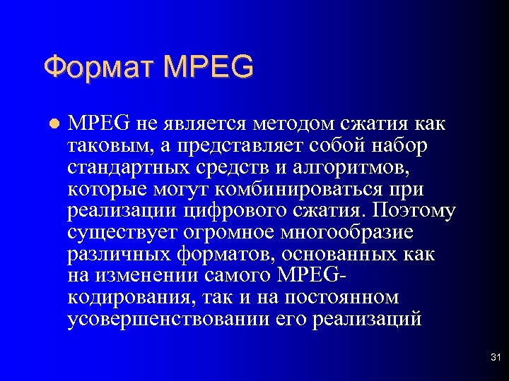 Формат MPEG не является методом сжатия как таковым, а представляет собой набор стандартных средств