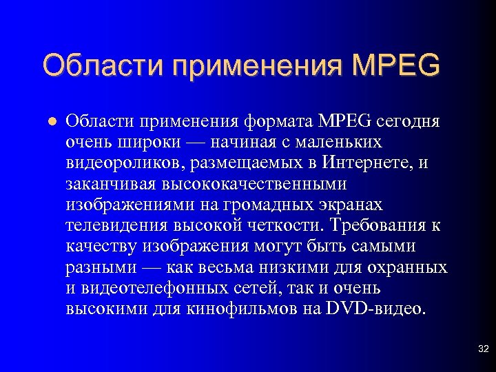 Области применения MPEG Области применения формата MPEG сегодня очень широки — начиная с маленьких