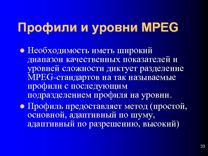 Профили и уровни MPEG Необходимость иметь широкий диапазон качественных показателей и уровней сложности диктует