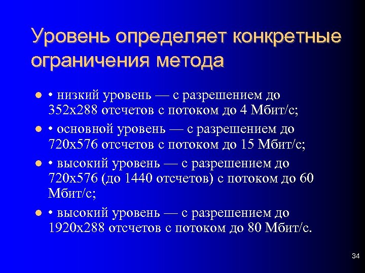 Уровень определяет конкретные ограничения метода • низкий уровень — с разрешением до 352 х288