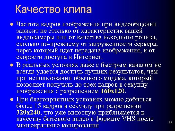 Качество клипа Частота кадров изображения при видеообщении зависит не столько от характеристик вашей видеокамеры