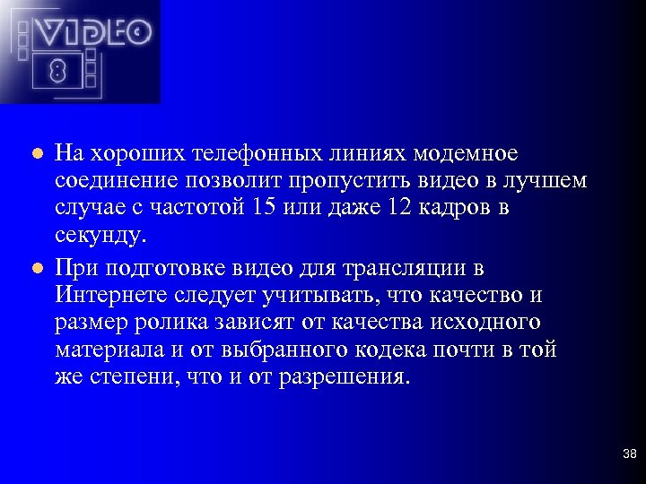  На хороших телефонных линиях модемное соединение позволит пропустить видео в лучшем случае с
