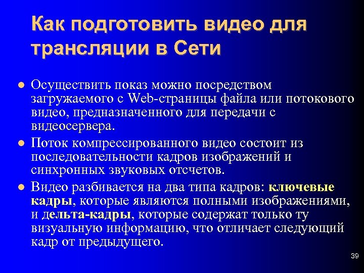 Как подготовить видео для трансляции в Сети Осуществить показ можно посредством загружаемого с Web-страницы
