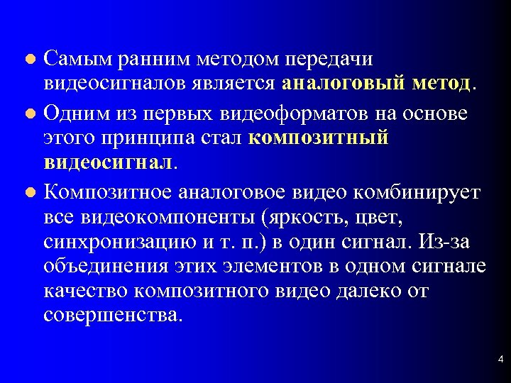Самым ранним методом передачи видеосигналов является аналоговый метод. Одним из первых видеоформатов на основе