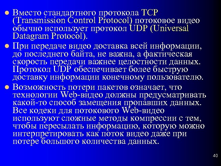  Вместо стандартного протокола TCP (Transmission Control Protocol) потоковое видео обычно использует протокол UDP