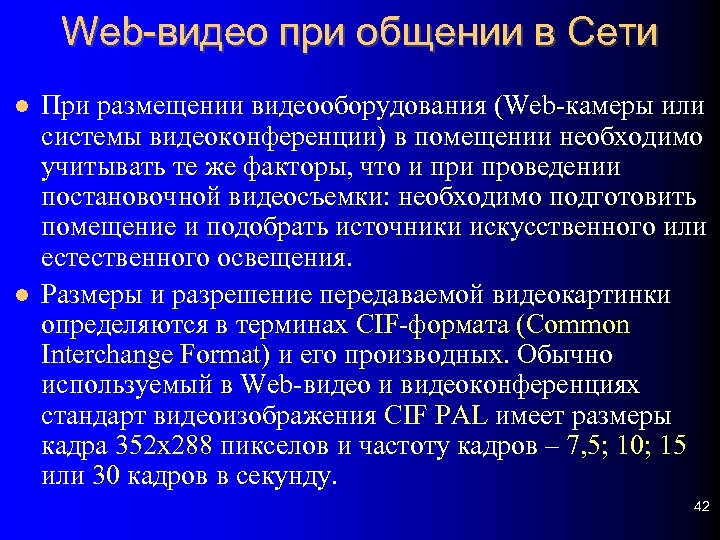 Web-видео при общении в Сети При размещении видеооборудования (Web-камеры или системы видеоконференции) в помещении