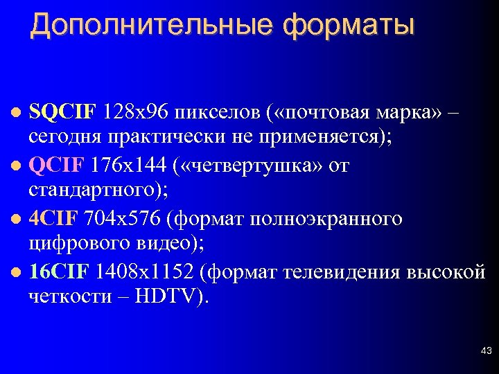 Дополнительные форматы SQCIF 128 х96 пикселов ( «почтовая марка» – сегодня практически не применяется);